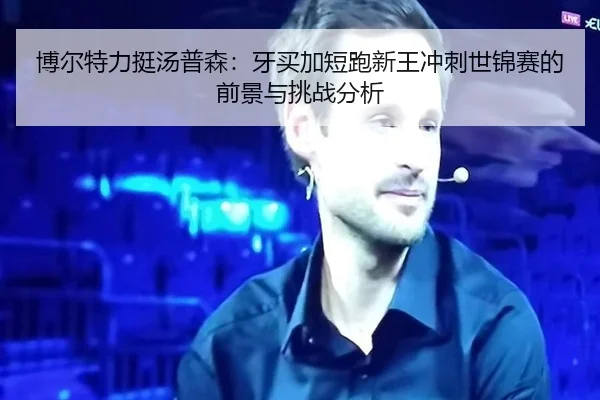 bo-er-te-li-ting-tang-pu-sen-ya-mai-jia-duan-pao-xin-wang-chong-ci-shi-jin-sai-de-qian-jing-yu-tiao-zhan-fen-xi-2-593.jpg