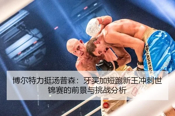 博尔特力挺汤普森：牙买加短跑新王冲刺世锦赛的前景与挑战分析