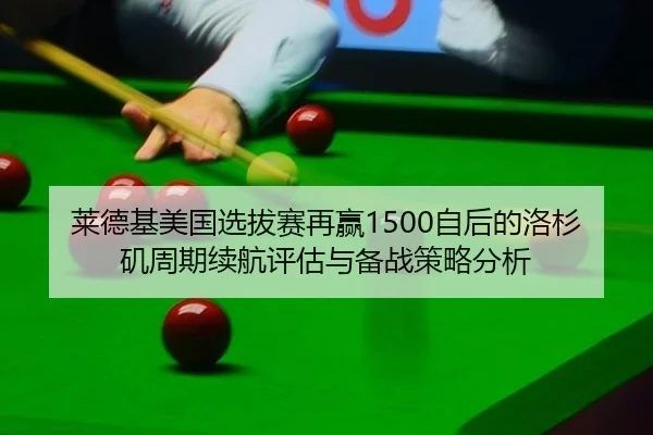 lai-de-ji-mei-guo-xuan-ba-sai-zai-ying-zi-hou-de-luo-shan-ji-zhou-qi-xu-hang-ping-gu-yu-bei-zhan-ce-lve-fen-xi-2-592.jpg