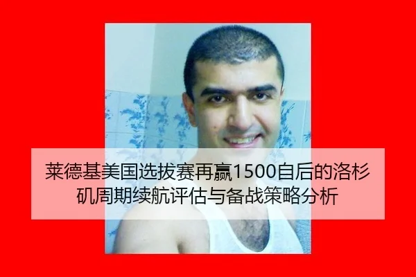莱德基美国选拔赛再赢1500自后的洛杉矶周期续航评估与备战策略分析
