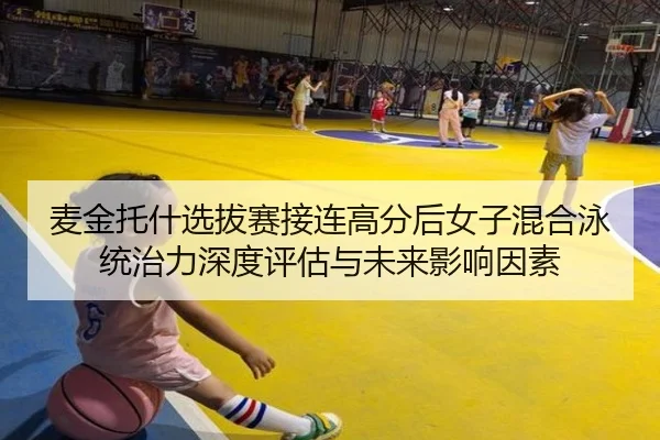 mai-jin-tuo-shen-xuan-ba-sai-jie-lian-gao-fen-hou-nv-zi-hun-he-yong-tong-zhi-li-shen-du-ping-gu-yu-wei-lai-ying-xiang-2-590.jpg