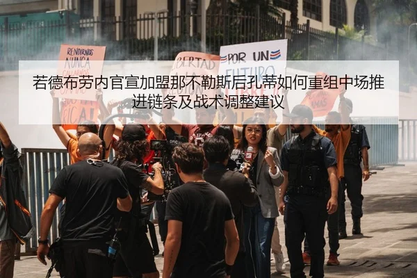 若德布劳内官宣加盟那不勒斯后孔蒂如何重组中场推进链条及战术调整建议