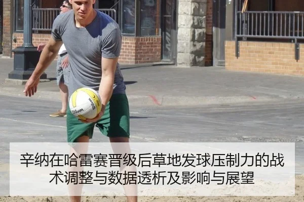 辛纳在哈雷赛晋级后草地发球压制力的战术调整与数据透析及影响与展望