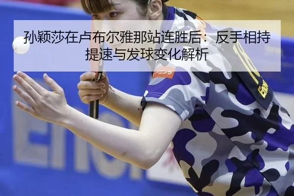 sun-ying-sha-zai-lu-bu-er-ya-na-zhan-lian-sheng-hou-fan-shou-xiang-chi-ti-su-yu-fa-qiu-bian-hua-jie-xi-2-748.jpg